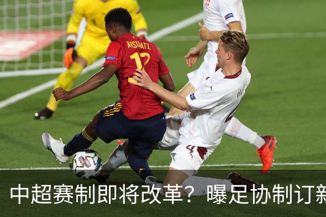 中超赛制即将改革？曝足协制订新方案，利弊各有，球迷戏称滑雪