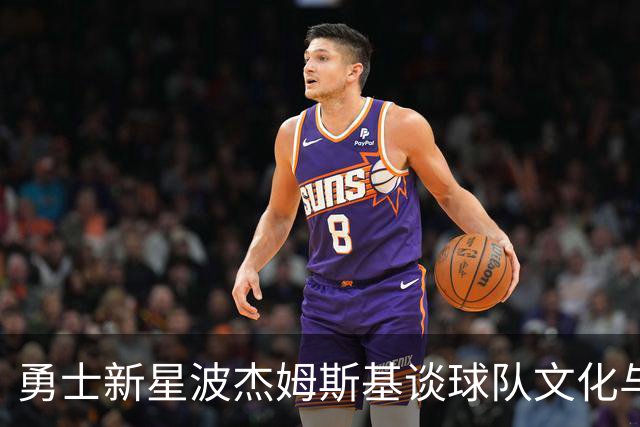 勇士新星波杰姆斯基谈球队文化与个人成长