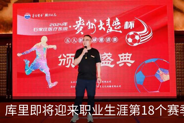 库里即将迎来职业生涯第18个赛季，倍感兴奋与期待