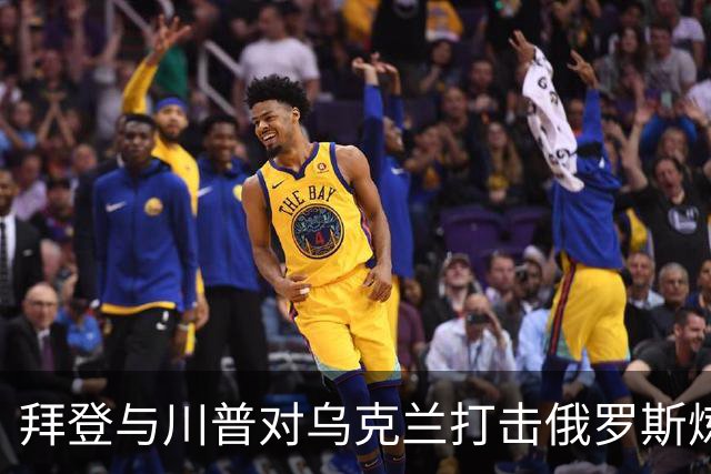 拜登与川普对乌克兰打击俄罗斯炼油厂的态度差异