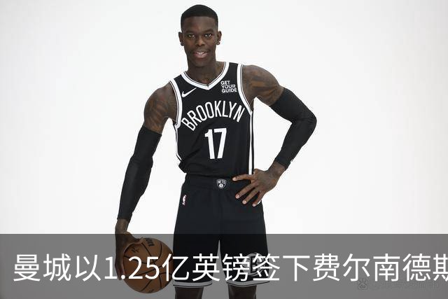 曼城以1.25亿英镑签下费尔南德斯，平纪录