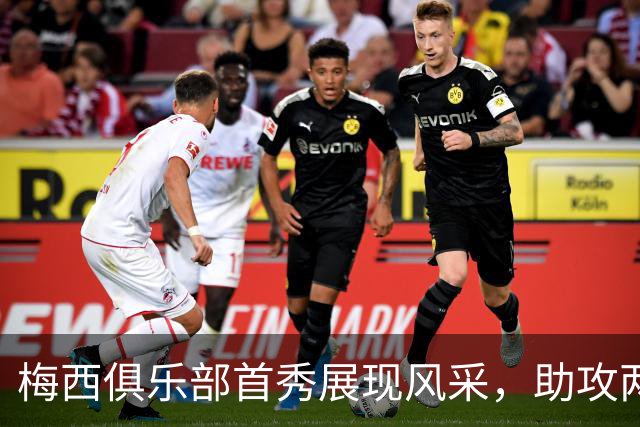 梅西俱乐部首秀展现风采，助攻两球回击质疑