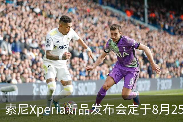 索尼Xperia新品发布会定于8月25日举行