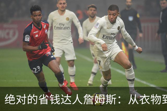 绝对的省钱达人詹姆斯：从衣物到直升机都能白拿
