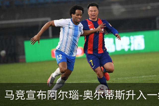 马竞宣布阿尔瑙-奥尔蒂斯升入一线队，身穿16号球衣